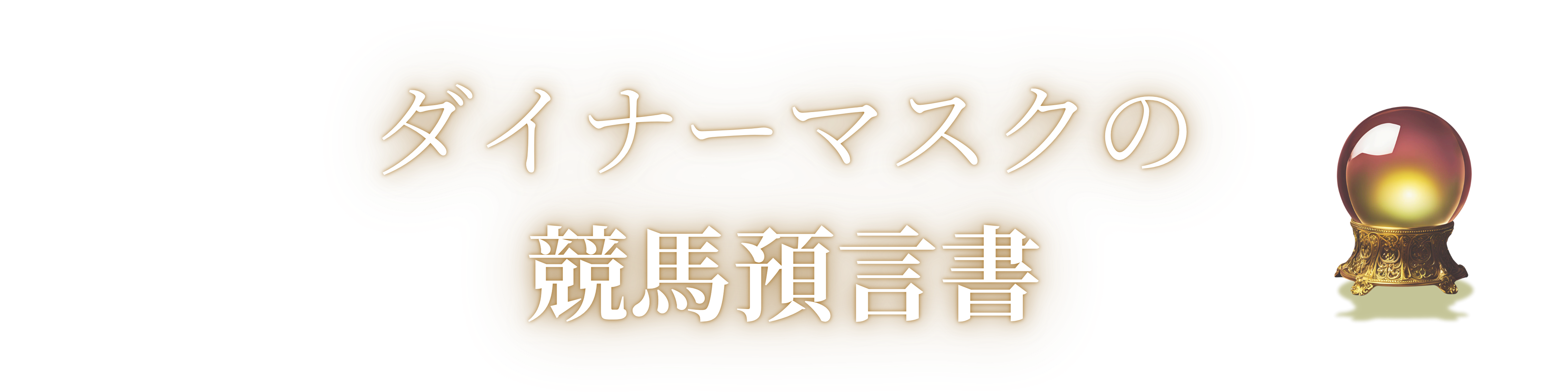 ダイナーマスクの競馬預言書