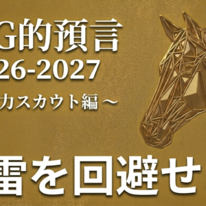 POG的預言2026-2027 ～即戦力スカウト編～