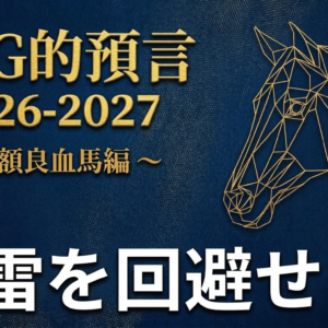 POG的預言2026-2027 ～高額良血馬編～【ブログ版】